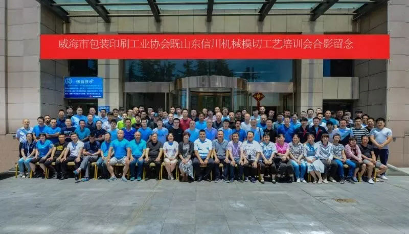威海包裝印刷工業協會&山東信川模切工藝培訓圓滿結束!下期將在信川公司舉行
