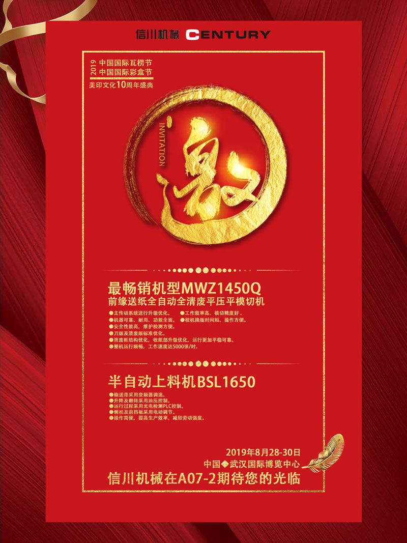 信川機械誠邀您齊聚2019中國國際瓦楞節、彩盒節!