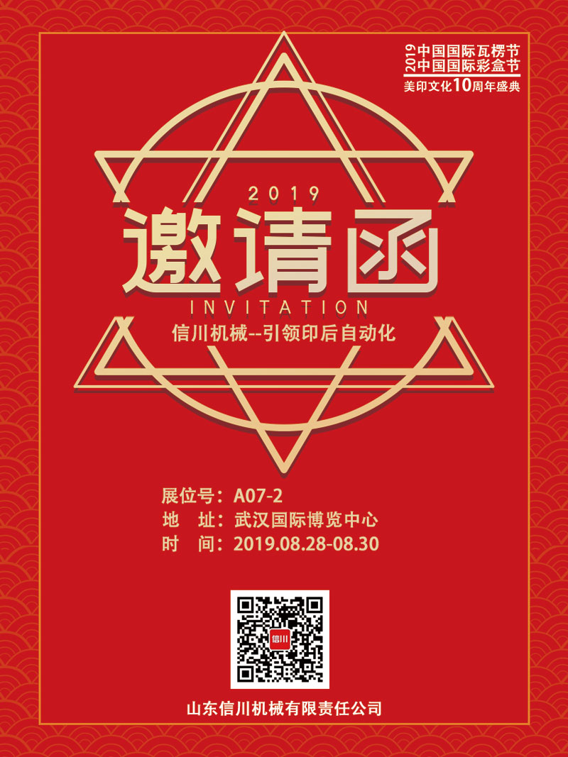信川機械誠邀您齊聚2019中國國際瓦楞節、彩盒節!