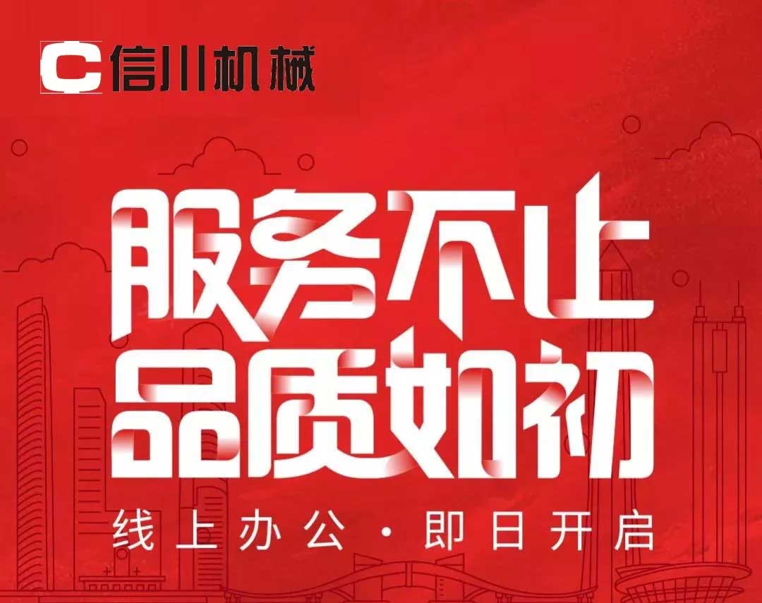 服務不止|公開全國銷售服務熱線,信川線上辦公即日開啟!