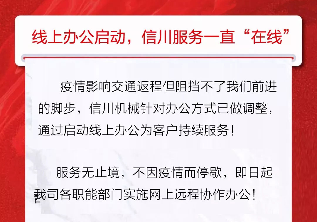 服務不止|公開全國銷售服務熱線,信川線上辦公即日開啟!